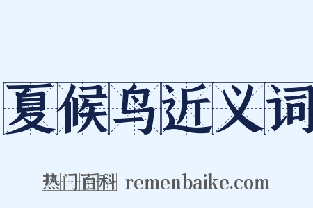 夏候鸟近义词是什么意思的图片